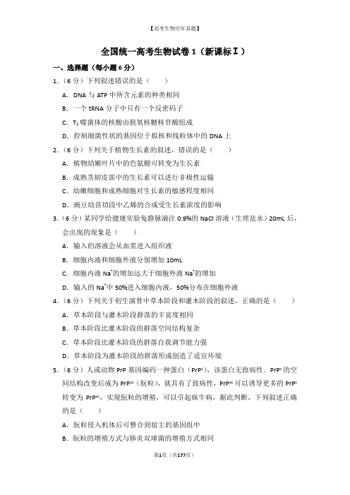 【高考生物真题】全国高考近10年生物考试卷试题第6套(10份)附答案