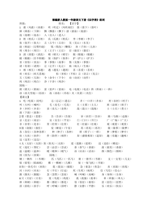 人教版语文一年级下册《识字表》组词