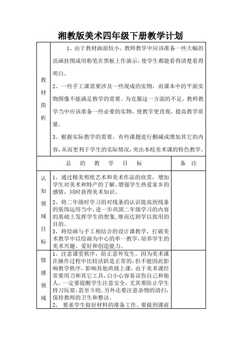 湘教版美术四年级下册教学计划