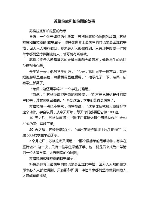 苏格拉底和柏拉图的故事