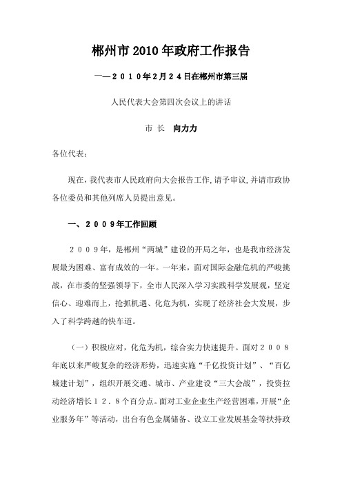 郴州市2010年政府工作报告