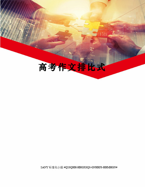 高考作文排比式精修订
