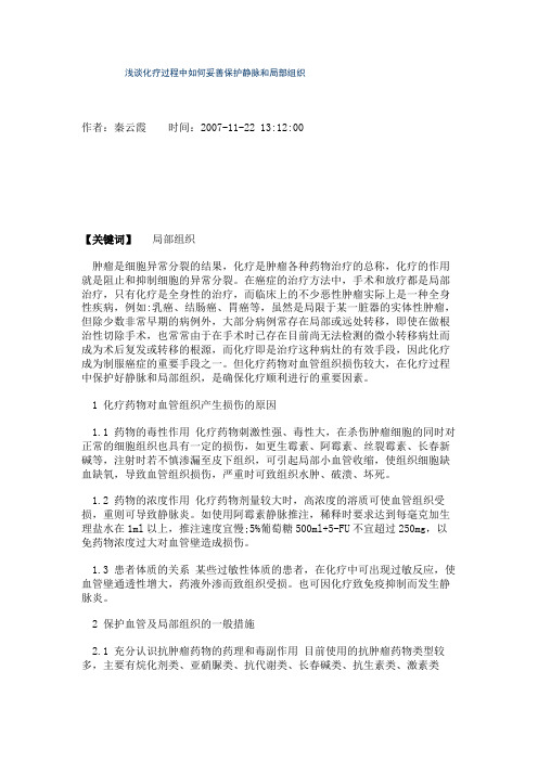 浅谈化疗过程中如何妥善保护静脉和局部组织.