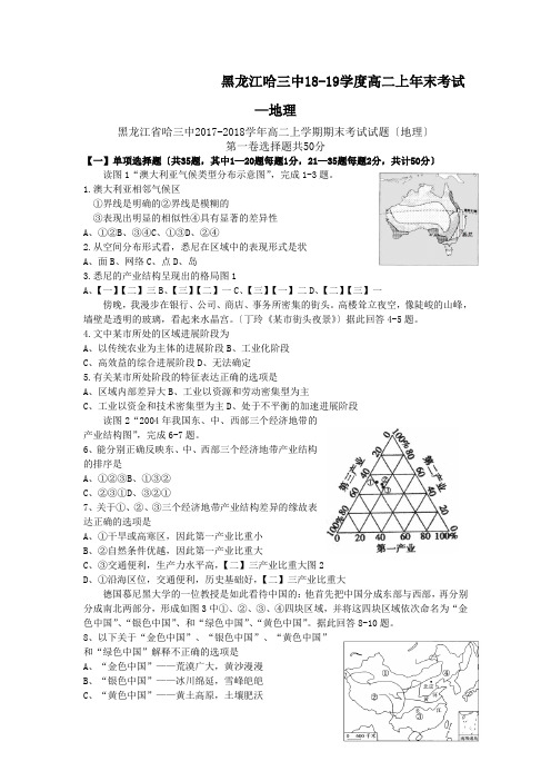 黑龙江哈三中18-19学度高二上年末考试—地理