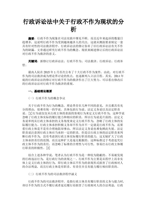 最新 行政诉讼法中关于行政不作为现状的分析-精品