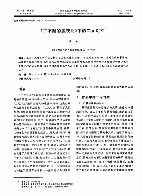 《了不起的盖茨比》中的二元对立