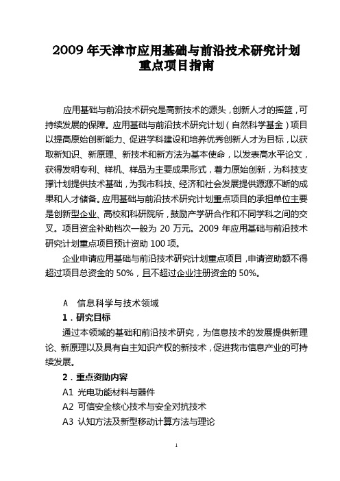 2009年天津应用基础与前沿技术研究计划