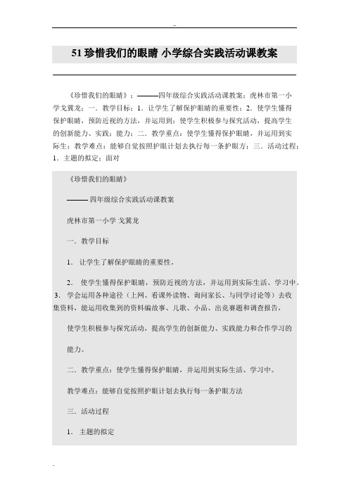 51珍惜我们的眼睛 小学综合实践活动课教案