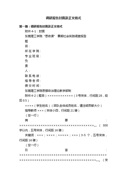 调研报告封面及正文格式