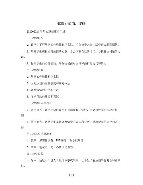 烦恼,你好(教案)2023-2024学年心理健康四年级