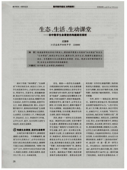 生态、生活、生动课堂--初中数学生命课堂的构建路径探析