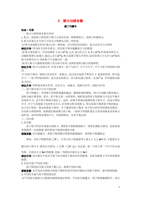 高中物理第十九章原子核5核力与结合能教材梳理素材新人教版选修3-5