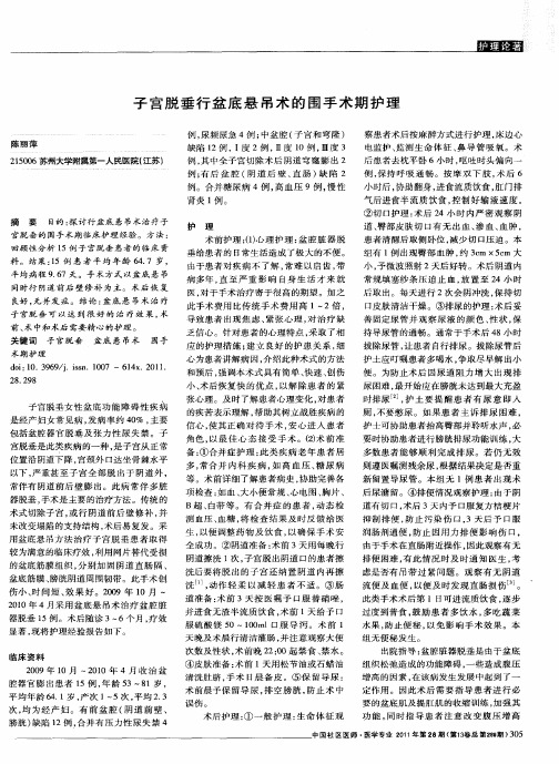 子宫脱垂行盆底悬吊术的围手术期护理