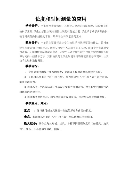 沪粤版初中物理八年级上册 1.3  长度和时间测量的应用   教案 