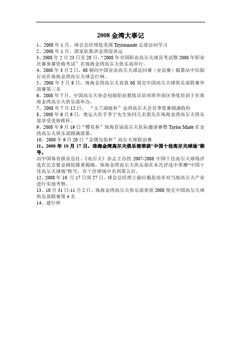 金湾高尔夫2002-2008大事记.doc