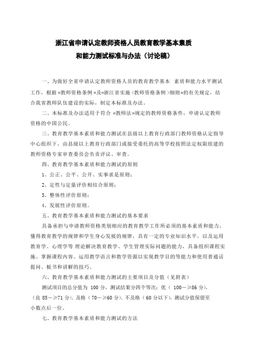 浙江申请认定教师资格人员教育教学基本素质和能力测试标准与办法