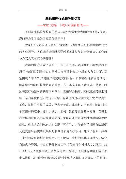 基地揭牌仪式领导讲话稿