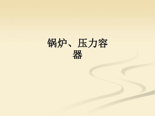 锅炉、压力容器ppt课件