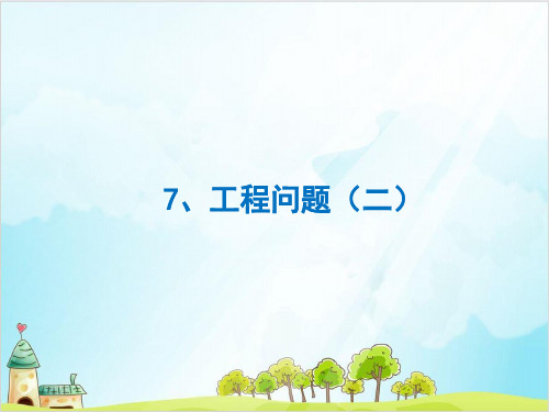 六年级【下】数学-小升初培优：工程问题2 全国通用实用课件