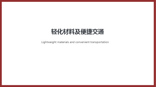 轻量化材料 -