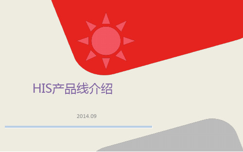 HIS产品线介绍