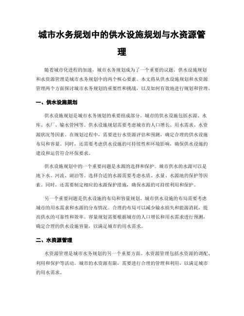 城市水务规划中的供水设施规划与水资源管理
