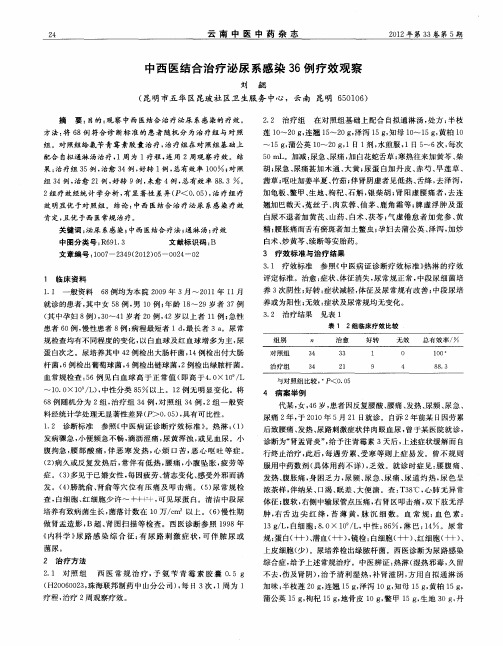 中西医结合治疗泌尿系感染36例疗效观察