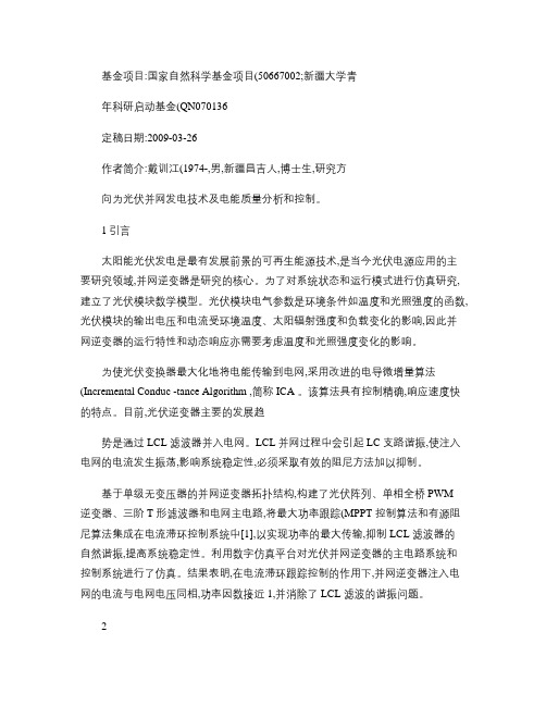 基于LCL滤波的光伏并网逆变器电流滞环控制概要