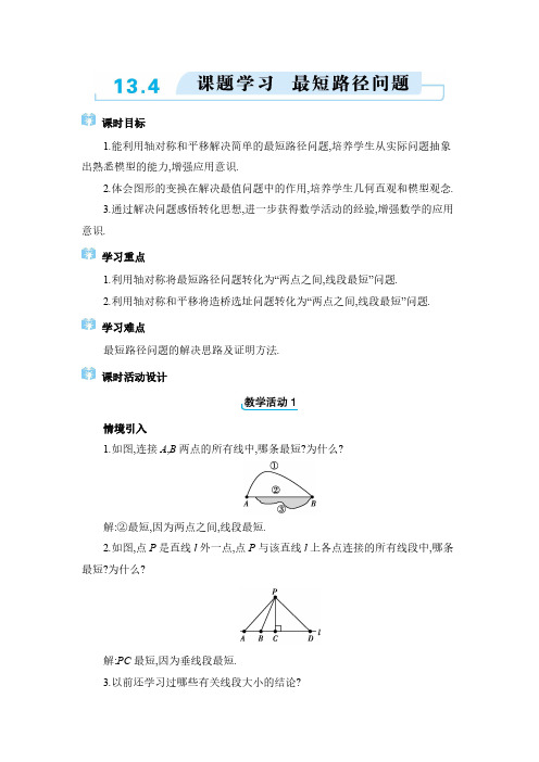 2024年人教版八年级上册第十三章 轴对称课题学习 最短路径问题