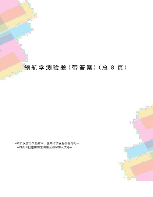 领航学测验题