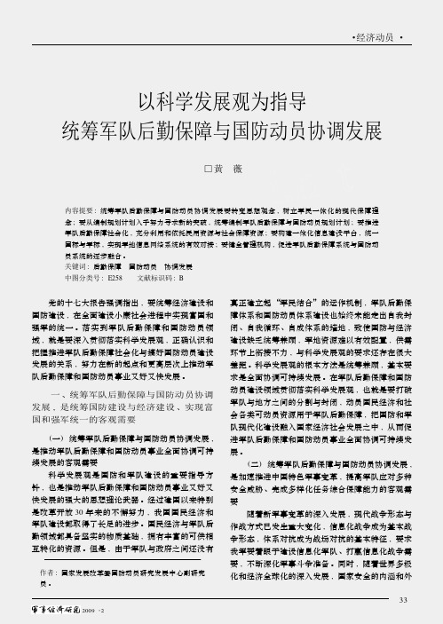 以科学发展观为指导统筹军队后勤保障与国防动员协调发展