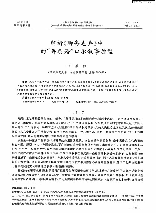 解析《聊斋志异》中的“异类婚”口承叙事原型
