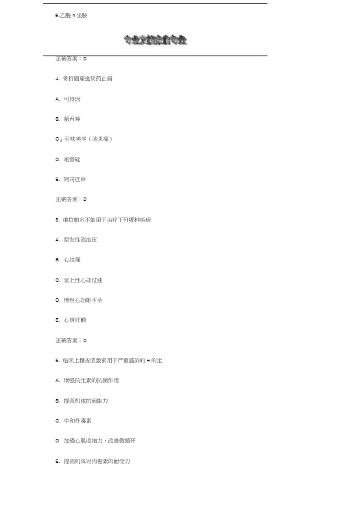临床执业助理医师药理学试题(A1型题)内部资料在线文档.docx