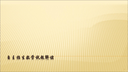 自主招生数学试题解读ppt课件