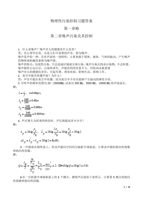 物理性污染控制各章节习题答案(全)