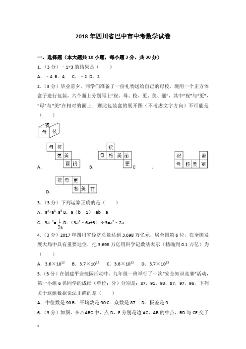 巴中市中考数学试卷