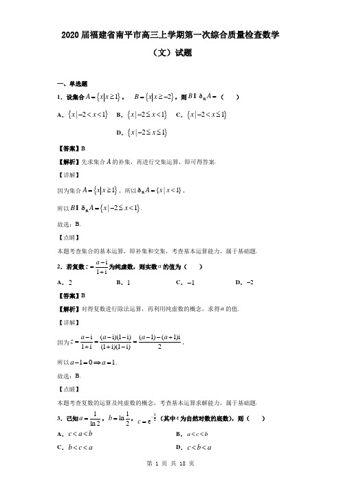 福建省南平市2020届高三上学期第一次综合质量检查数学(文)试题(解析版)