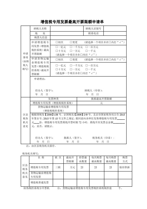 一般纳税人初次申请发票表格(已有普票)