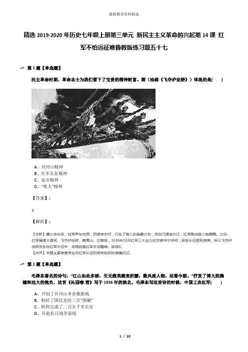 精选2019-2020年历史七年级上册第三单元 新民主主义革命的兴起第14课 红军不怕远征难鲁教版练习题五十七