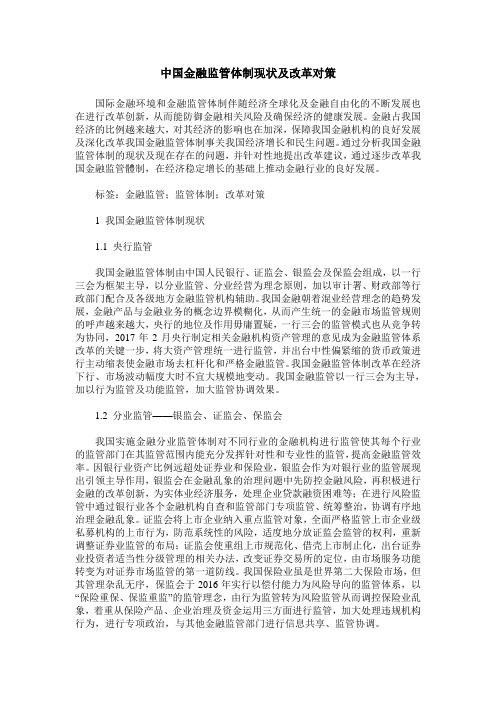 中国金融监管体制现状及改革对策