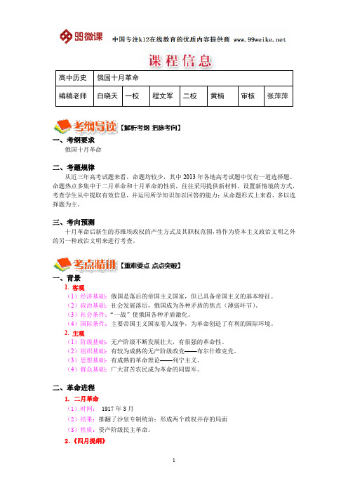 【2018新课标 高考必考知识点 教学计划 教学安排 教案设计】高三历史：俄国十月革命