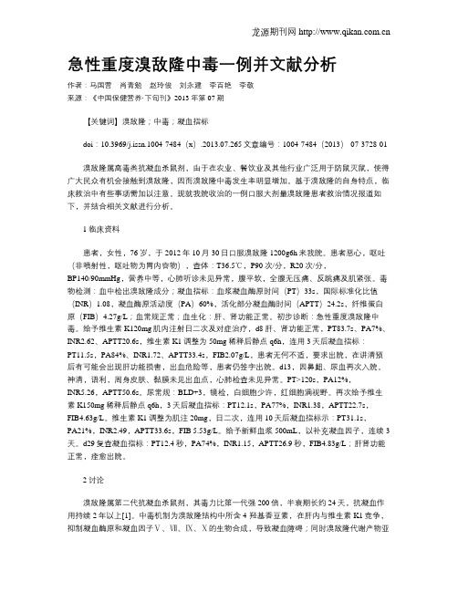 急性重度溴敌隆中毒一例并文献分析