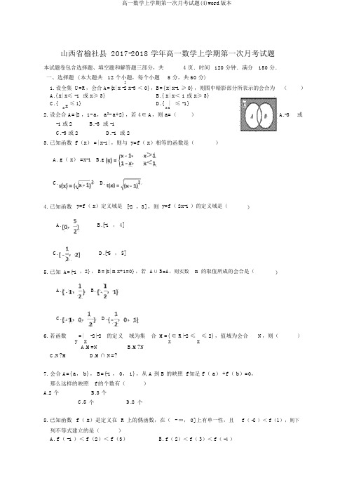 高一数学上学期第一次月考试题(4)word版本