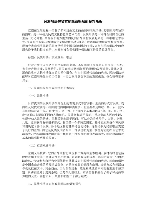 民族唱法借鉴京剧戏曲唱法的技巧浅析