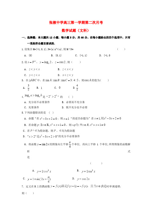 甘肃省张掖中学高三数学上学期第二次月考试题 文