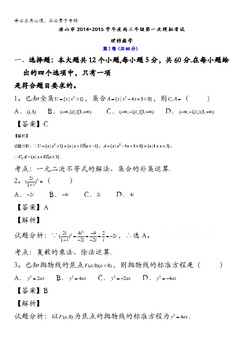 河北省唐山市2015届高三第一次模拟考试数学(理)试题 含解析