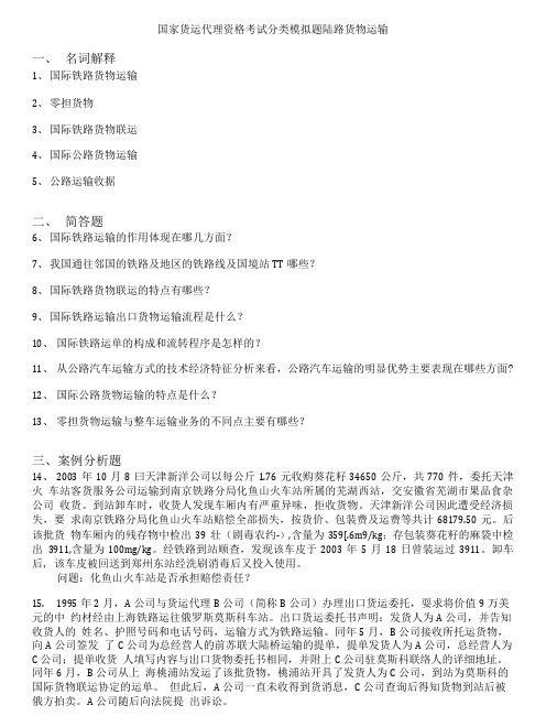 国际货运代理资格考试-国家货运代理资格考试分类模拟题陆路货物运输.doc
