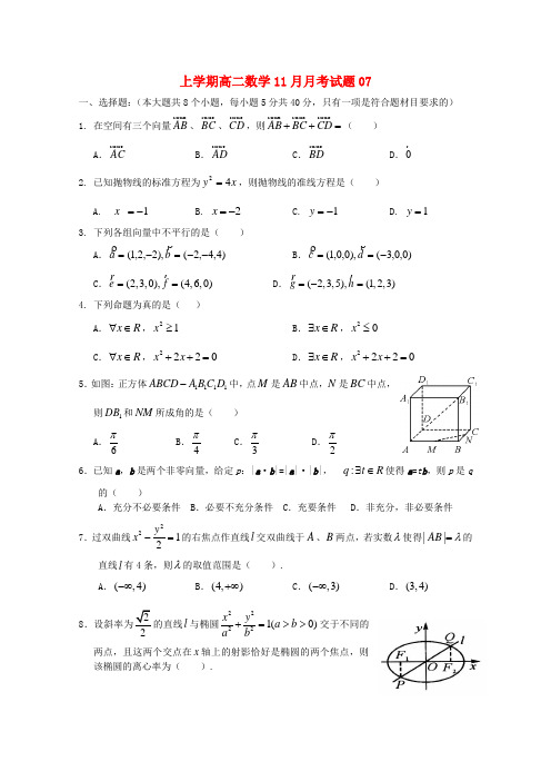 广东省深圳市普通高中2017_2018学年高二数学11月月考试题07 Word版 含答案