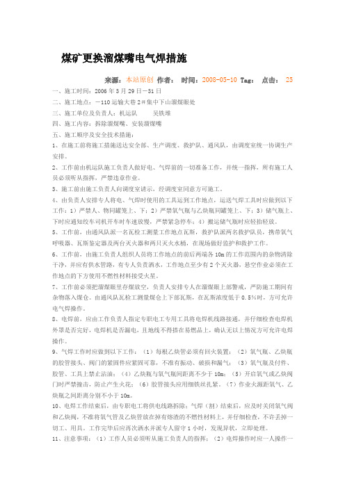 煤矿更换溜煤嘴电气焊措施