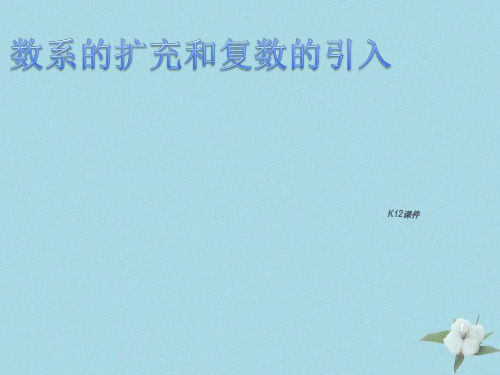 高中数学 第五章 数系的扩充与复数的引入 5.1.2 复数的有关概念课件7 北师大版选修2-2